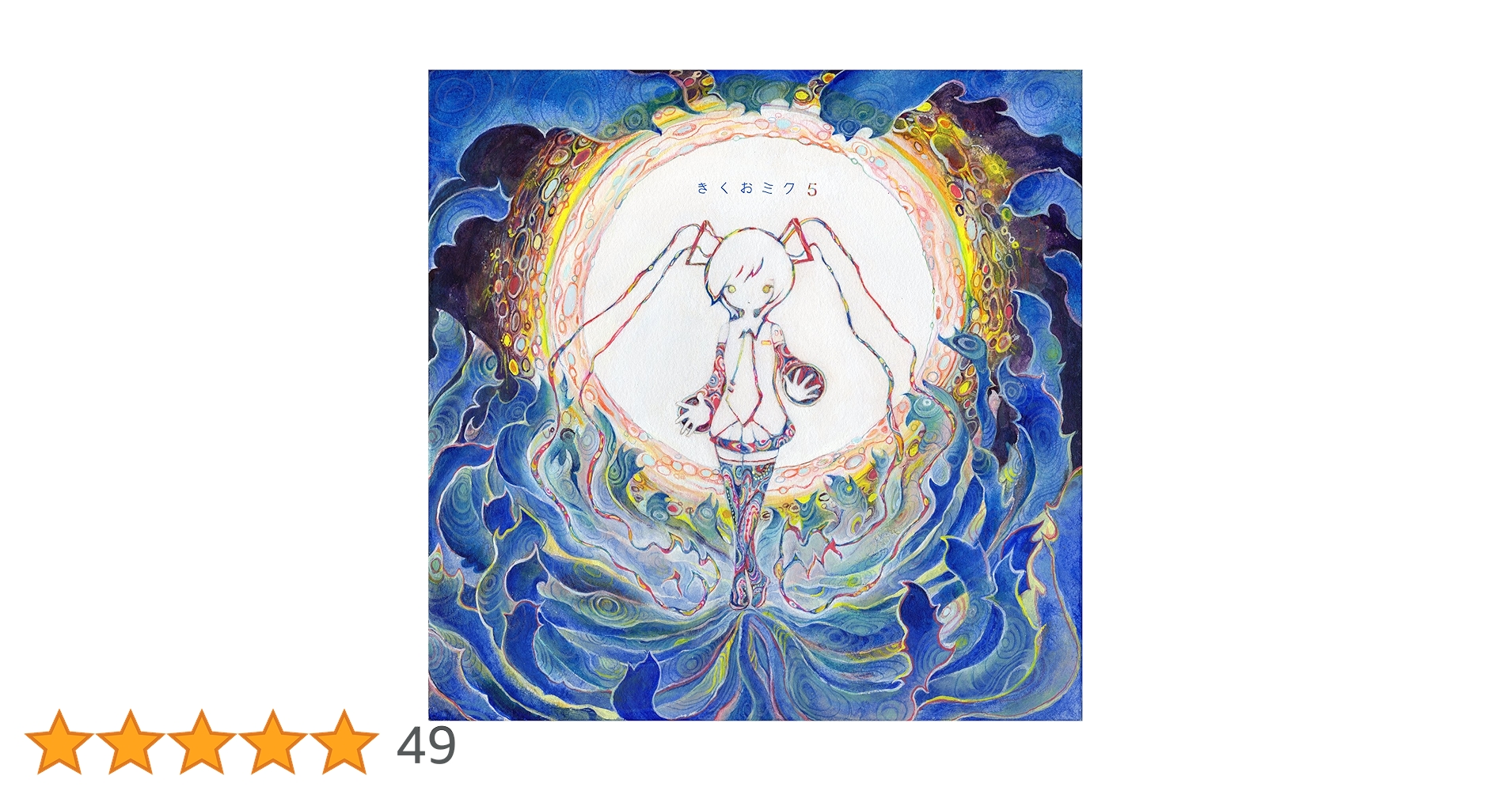 きくおミク5 CD Amazon.co.jp: きくおミク5: ミュージック